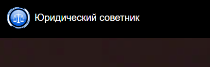 Отзывы о компании "Юридический советник"