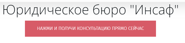 Отзывы о юридическом бюро "Инсаф"