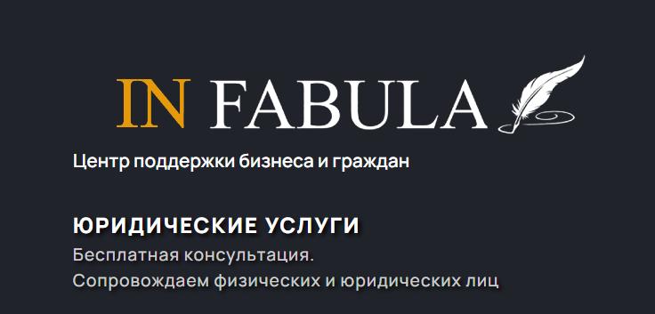 Отзывы о юридической компании "In fabula"