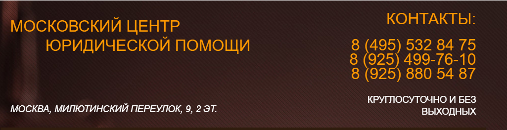 "МОСКОВСКИЙ ЦЕНТР ЮРИДИЧЕСКОЙ ПОМОЩИ"