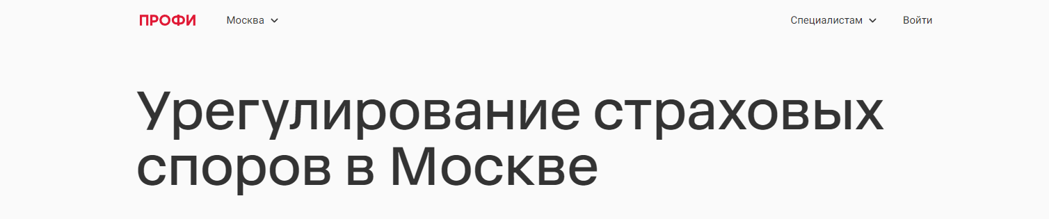 "Профи" Урегулирование страховых споров в Москве отзывы