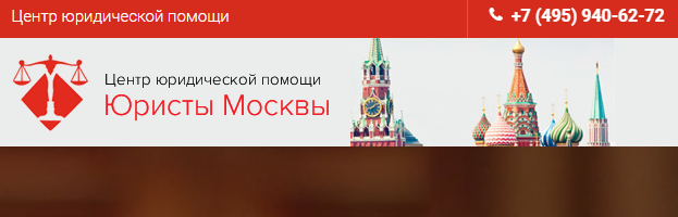 Отзывы о Центре юридической помощи "Юристы Москвы"