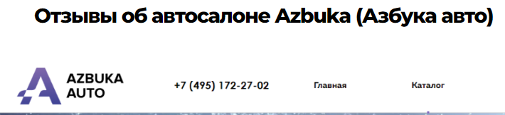 Отзывы об автосалоне Azbuka (Азбука авто)