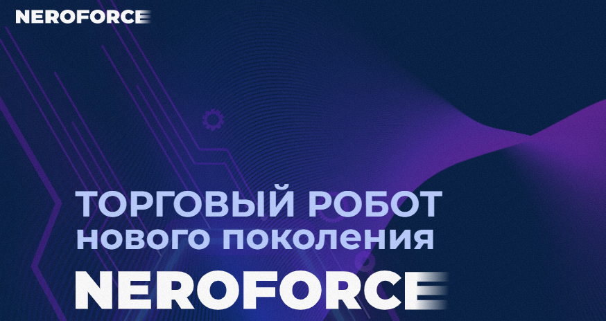 Отзывы о торговом роботе Neroforce (Нерофорс)