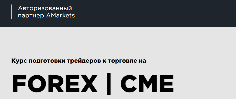 Курс подготовки трейдеров к торговле на FOREX CME (Amarkets, fx-newwave.com) отзывы