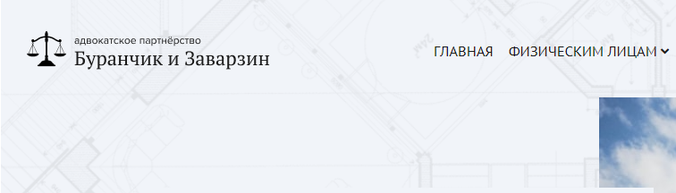 Адвокатское партнёрство Буранчик и Заварзин (Адвокаты по недвижимости) отзывы