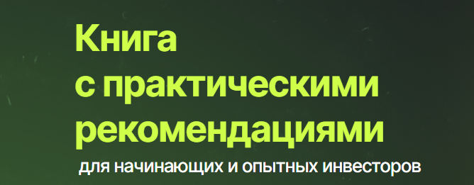 Роман Романюк Книга с практическими рекомендациями (roman.finance) отзывы