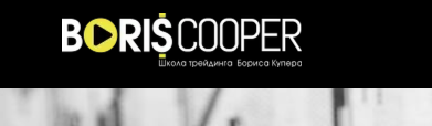 Отзывы о Школае трейдинга Бориса Купера (boriscooper.org)