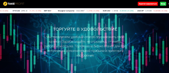 Отзывы о брокере TakeProfit (Тейк профит) takeprofit.trade/