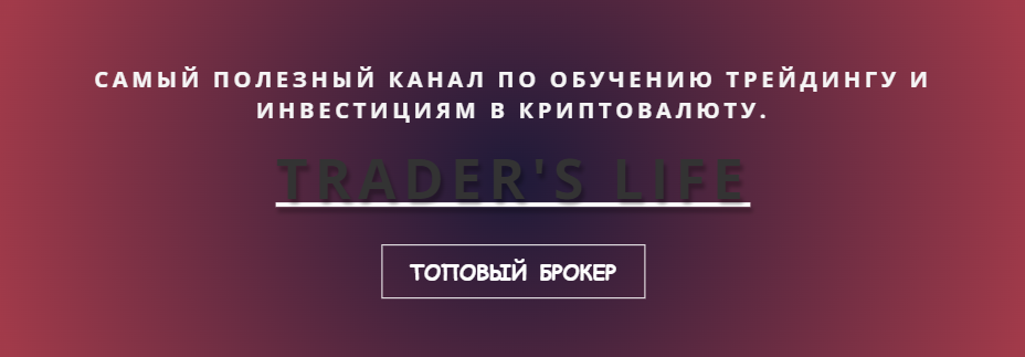 Отзывы о брокере Жизнь трейдера TRADER*S LIFE traderslife.ru