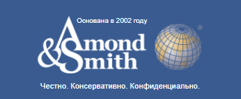 Юридическая компания Amond & Smith Ltd (ООО «Амонд Смит Лтд») отзывы