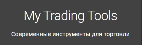 MyTradings.tools https://mytrading.tools брокер отзывы