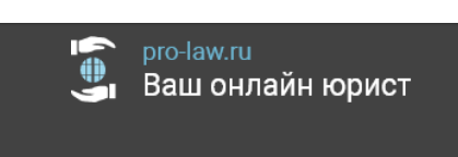 Отзывы о юридической компании PRO-LAW ООО ПроКонсалт