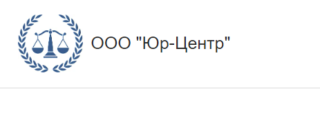 Отзывы о юридической компании OOO Юр-Центр https://uclaw.turbo.site