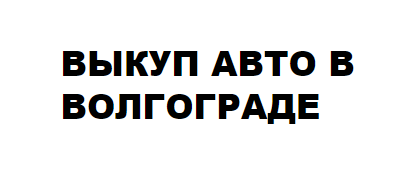 Выкуп авто в Волгограде (vykup-avto-volgograd134.ru) отзывы