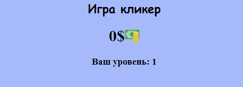 Игра Кликер отзывы