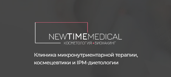 Отзывы о клинике NewTimeMedical ООО АЙПИЭМ ГЛОБАЛ https://ntmd.ru