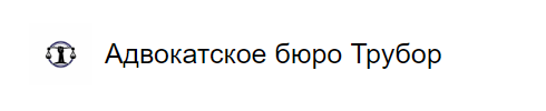 Трубор - адвокатское бюро отзывы клиентов