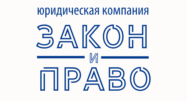 Отзывы о юридической компании ООО Закон и право https://zakon-pravo-russia.ru