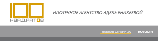 Ипотечное агентство Адель Еникеевой 100 квадратов отзывы