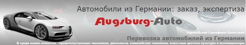 Автомобили из Германии Augsburg auto (Аугсбург авто) отзывы