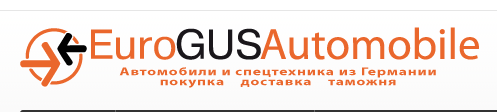 Автомобили из Германии EuroGusAutomobile Отзывы