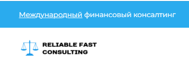 Юридическая компания Reliable Fast Consult Дубай https://reliablefastconsult.com отзывы