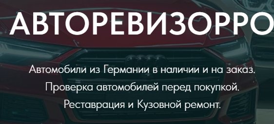 Автомобили из Германии Авторевизорро отзывы