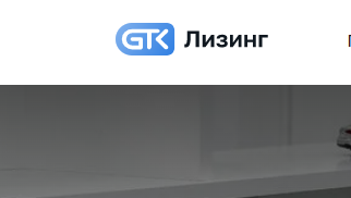 ГТК Лизинг (gtk-leasing.com) Отзывы