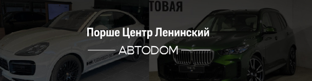 Порше Центр Ленинский AVTODOM https://zakaz-avtodom.ru отзывы