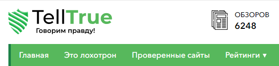 Сайт отзывов и обзоров https://telltrue.net/ отзывы