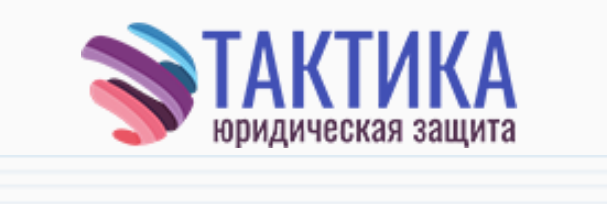 Юридическая защита Тактика https://taktikajurist.ru/ отзывы