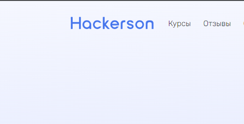 школа программирования Hackerson отзывы