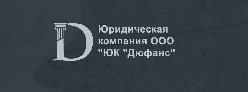 ООО ЮК Дюфанс юридическая компания https://reallawyer.net отзывы