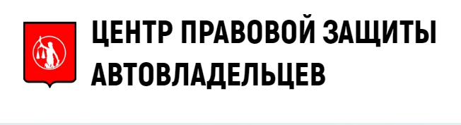 Центр правовой защиты автовладельцев прав-центр-24.рф отзывы