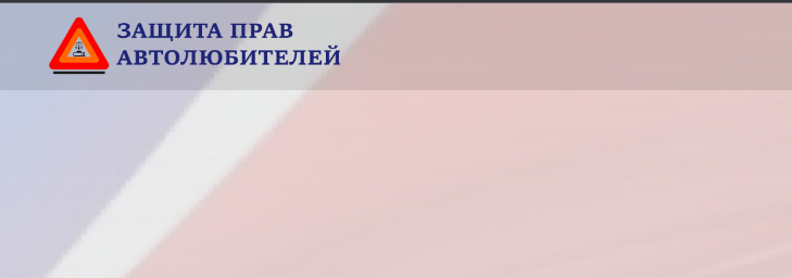 Защита прав автолюбителей (автоюрист-москва-24.рф) отзывы