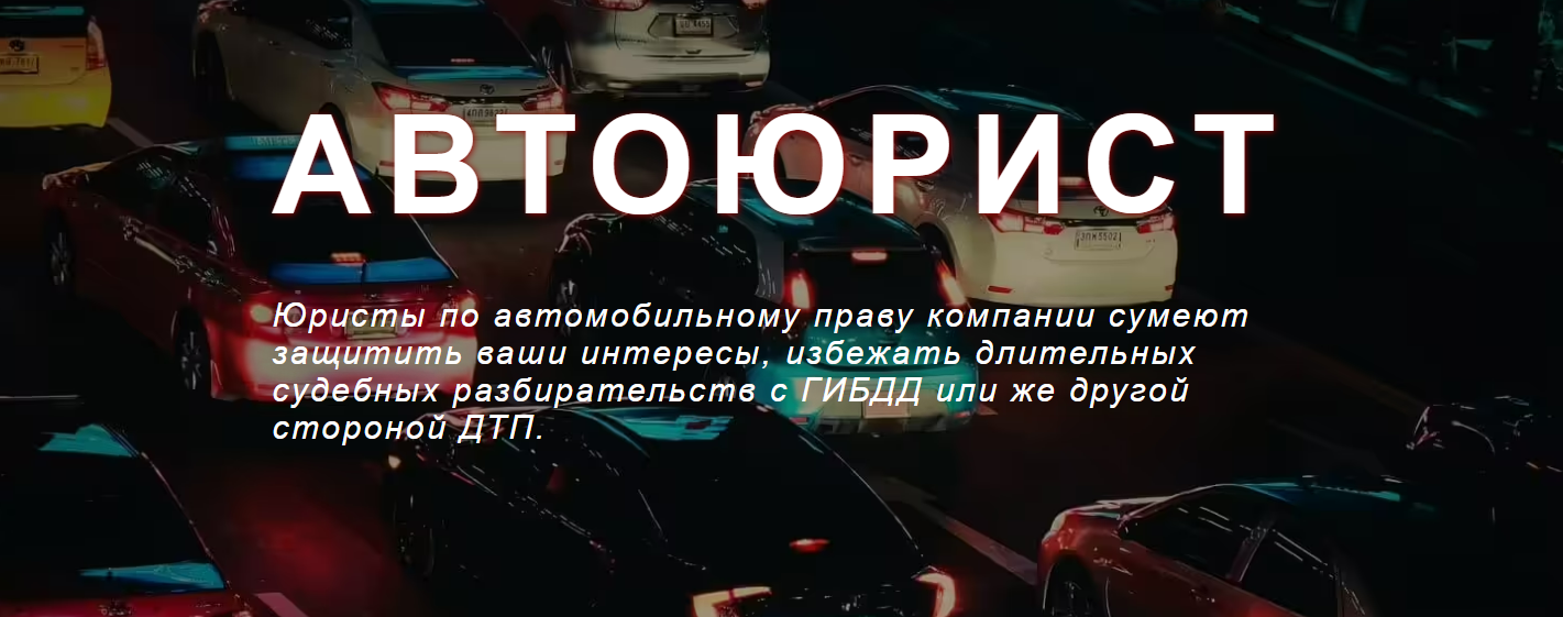 Автоюрист ООО ЮК СОЮЗ-5 auto-oborona.ru отзывы