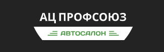 Автосалон АЦ Профсоюз Сургут ac-profsouz.ru отзывы