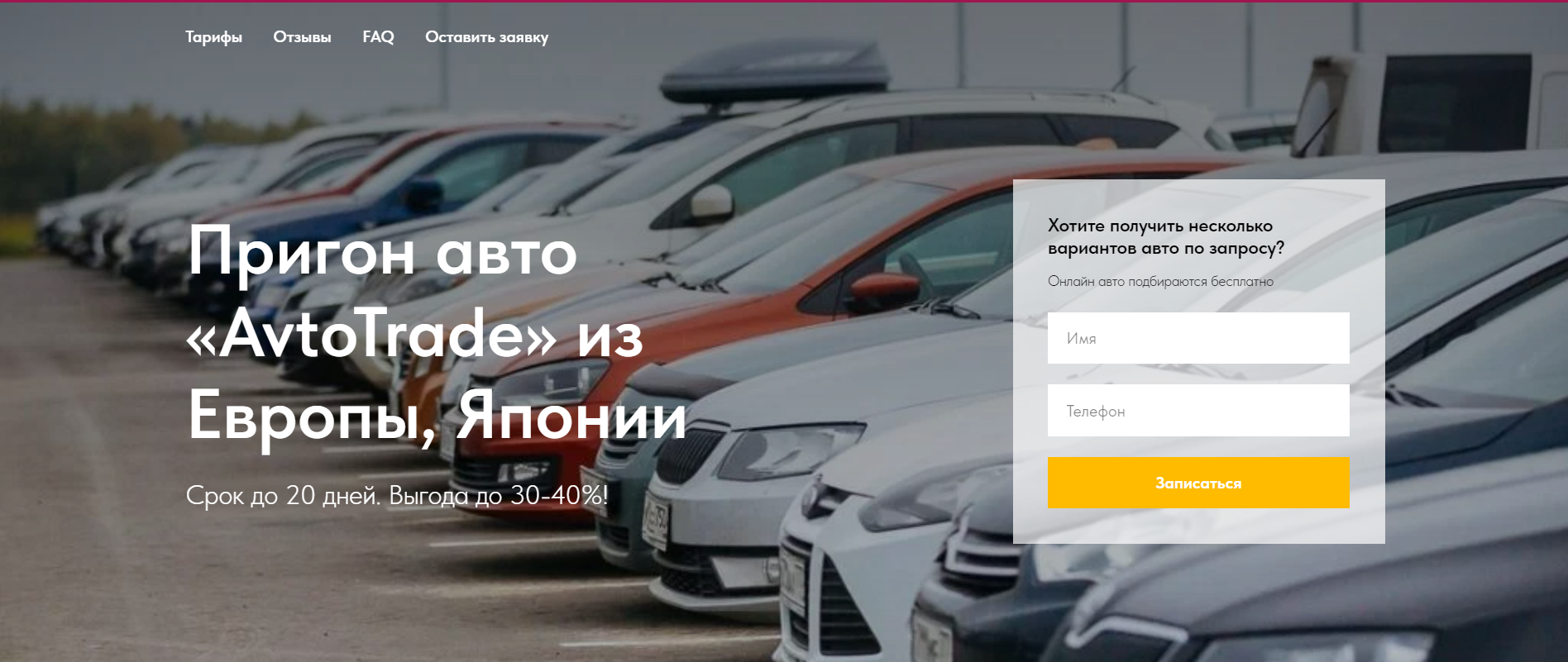 Autotrade пригон авто из Европы, Японии avtotrade-russia.ru отзывы