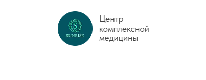 Клиника Комплексной Медицины SUNRISE ( САНРАЙЗ Центр Комплексной Медицины )