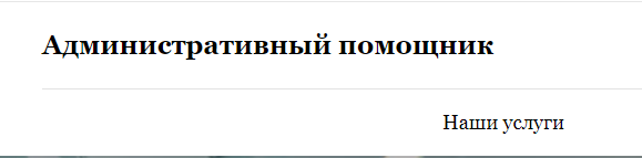 ИП Титов В.В Административный помощник отзывы