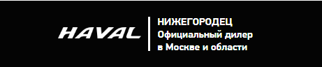 HAVAL НИЖЕГОРОДЕЦ haval-vostok-nnmotors.ru отзывы