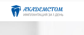 Академстом имплантация akademdental.ru отзывы