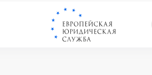 Юридическая компания ООО Европейская юридическая служба отзывы