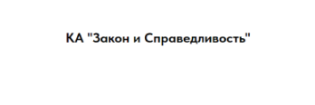 Коллегия Адвокатов КА Закон и справедливость отзывы