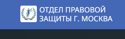 ООО Защита прав отдел-правовой-защиты.рф отзывы