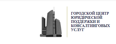 ООО Городской центр юридической поддержки и консалтинговых услуг отзывы