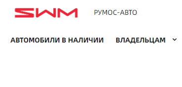 Автосалон SWM ООО Бета Финанс (beta-swm.ru, rumos-swm.ru) отзывы