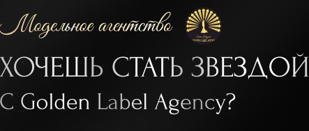 Модельное агентство|Golden Label agency отзывы